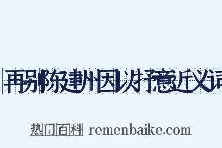 再别陈建州因以抒意近义词是什么意思的图片
